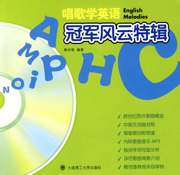 唱歌学英语:冠军风云特辑(含光盘)