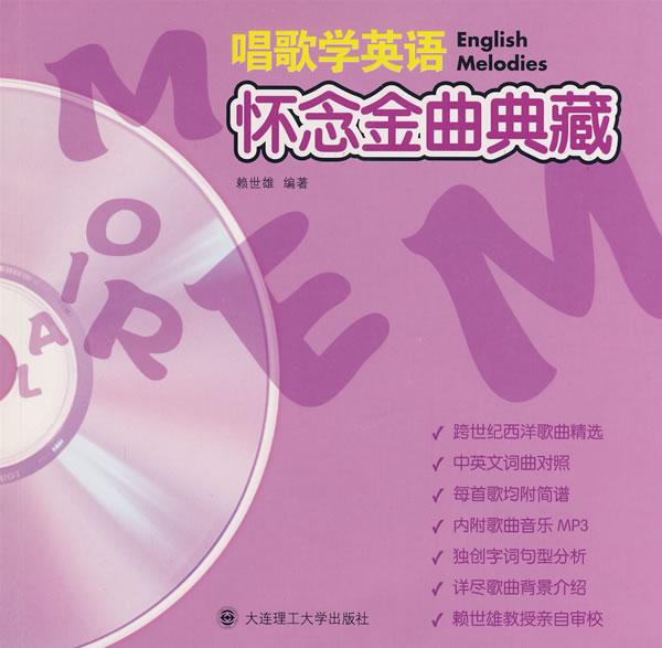 唱歌学英语:怀念金曲典藏(含光盘)