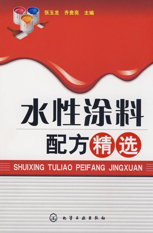 水性涂料配方精选图片