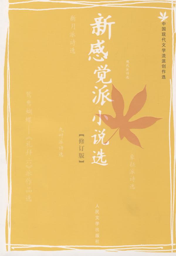 新感觉派小说选(修订版)