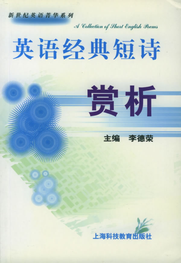 英语经典短诗赏析