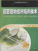 园艺植物组织培养技术