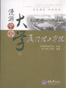 厦门理工学院