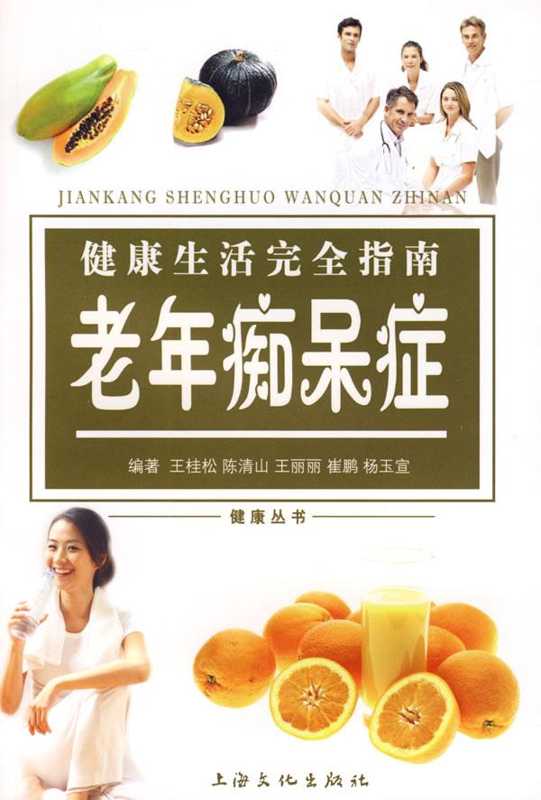 健康生活完全指南:老年痴呆症
