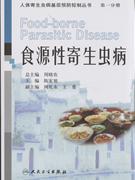 食源性寄生虫病