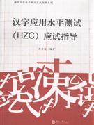 汉语水平测试指导(HZC)应试指导