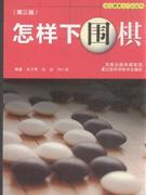 怎样下围棋-第三版