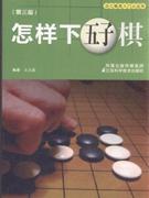怎样下五子棋-第三版