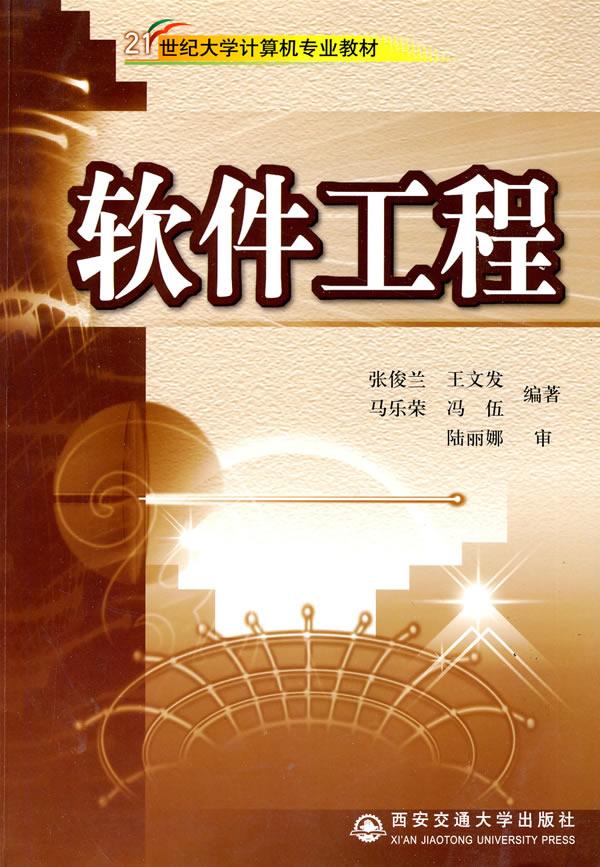 软件工程
