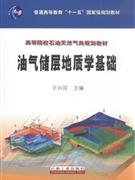 油气储层地质学基础