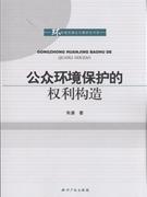 公众环境保护的权利构造