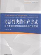 司法判决的生产方式(当代中国法官的制度激励与行为逻辑)