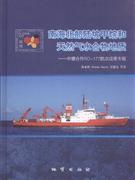 南海北部陆坡甲烷和天然气水合物地质-中德合作S0-177航次成果专报