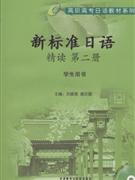 新标准日语精读-第二册-学生用书-(随书附赠MP3光盘一张)