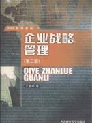 企业战略管理(第三版)