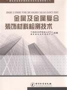 金属及金属复合装饰材料检测技术