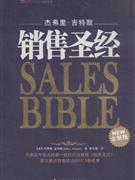 销售圣经(全新版)