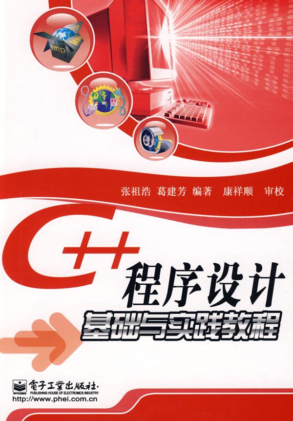 C++程序设计基础与实践教程
