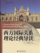 西方国际关系理论经典导读