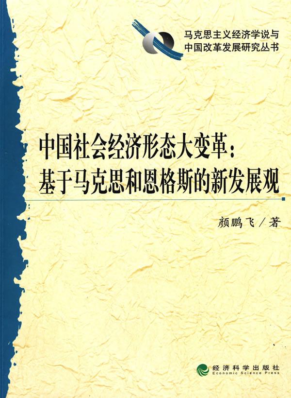 中国社会经济形态大变革:基于马克思和恩格斯的新发展观