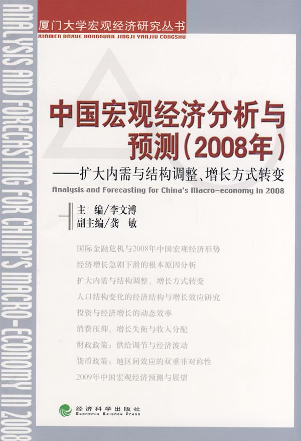 中国宏观经济分析与预测(2008年):扩大内需与结构调整、增长方式转变