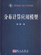 分布计算应用模型