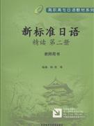 新标准日语精读-第二册-教师用书