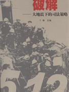破解大地震下的司法策略