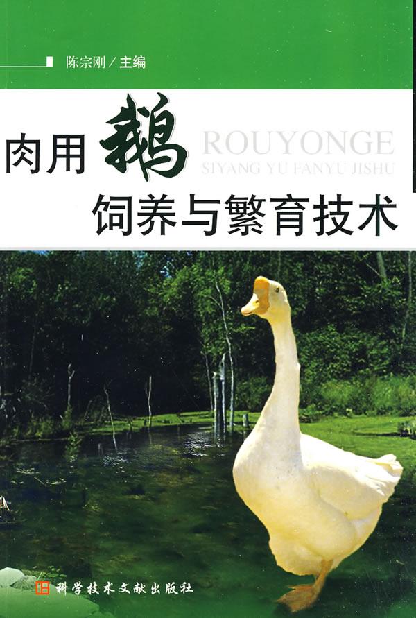 肉用鹅饲养与繁育技术
