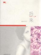 后来