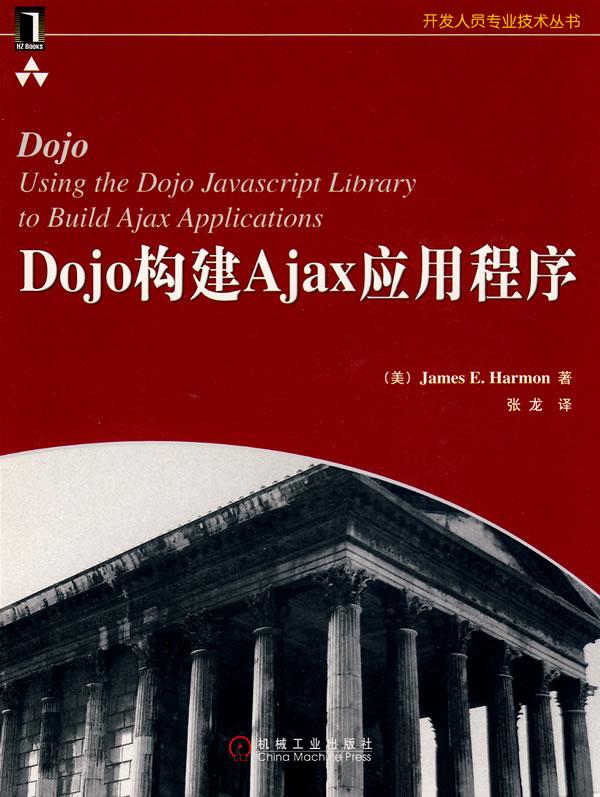 Dojo构建Ajax应用程序