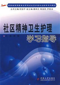 社區(qū)精神衛(wèi)生護理學習指導