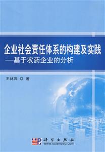 企业社会责任体系的构建及实践-基于农药企业的分析