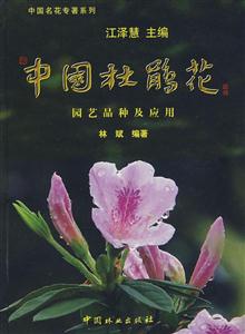 中国杜鹃花园艺品种及应用