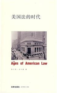 美国法的时代