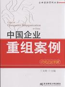 中國企業重組案例-中央企業專輯