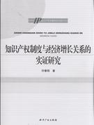 知識產權制度與經濟增長機制研究