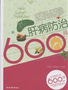 肝病防治600问