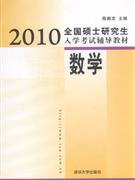 2010-数学-全国硕士研究生入学考试辅导教材