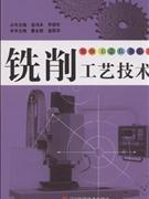 铣削工艺技术