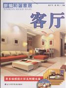 客厅-新编和谐家居-(附赠光盘)