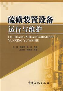 硫磺装置设备运行与维护