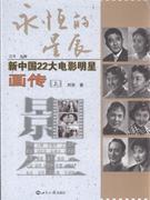 永恒的星辰-新中国22大电影明星画传-(上下册)