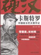 “硬汉”卡斯特罗-中国驻古巴大使手记