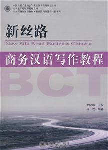 新丝路:商务汉语写作教程