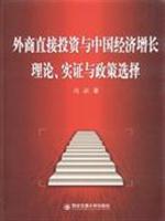 外商投资与中国经济增长理论.实证与政策选择