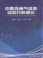 中国含油气盆地动态分析概论