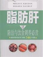 脂肪肝防治与饮食调养必读