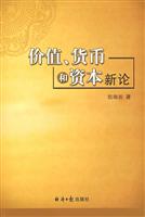 价值、货币和资本新论