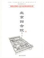 北京四合院